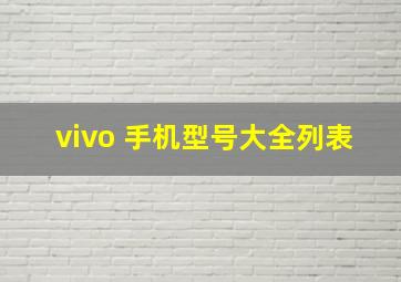 vivo 手机型号大全列表